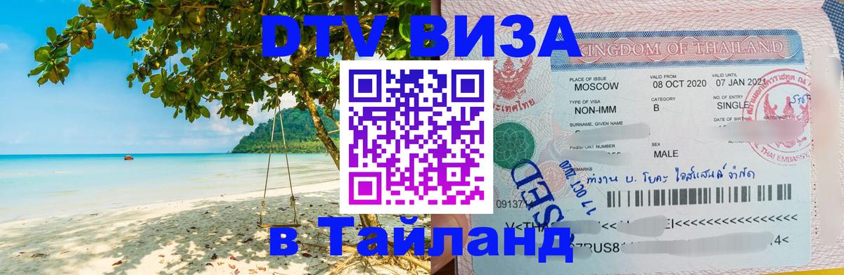 Visa ДТВ Тайланд помощь 