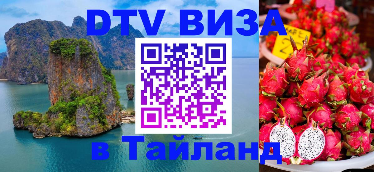 Цены на DTV визу в Таиланд — пакеты услуг, достаточно даже паспорта - 04.12.2025 